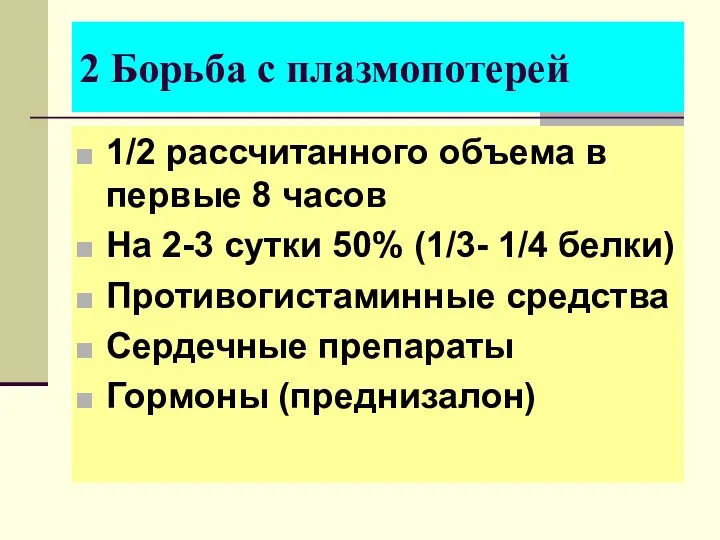 1/2 рассчитанного объема в первые 8 часов На 2-3 сутки 50%