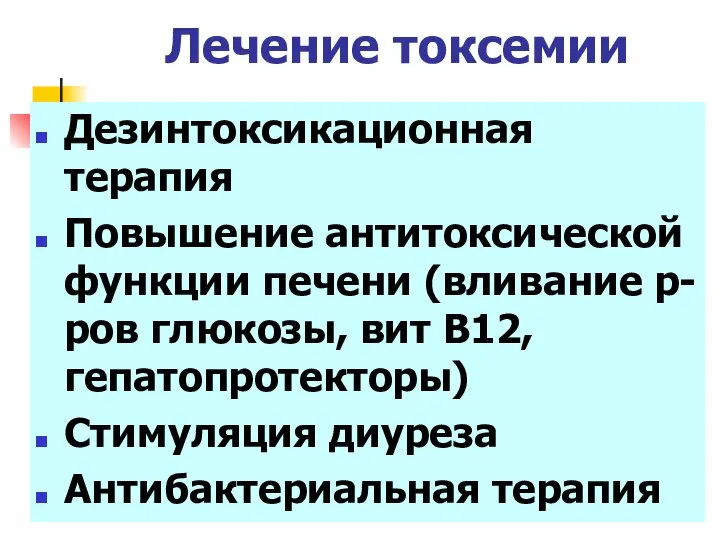 Лечение токсемии Дезинтоксикационная терапия Повышение антитоксической функции печени (вливание р-ров глюкозы,