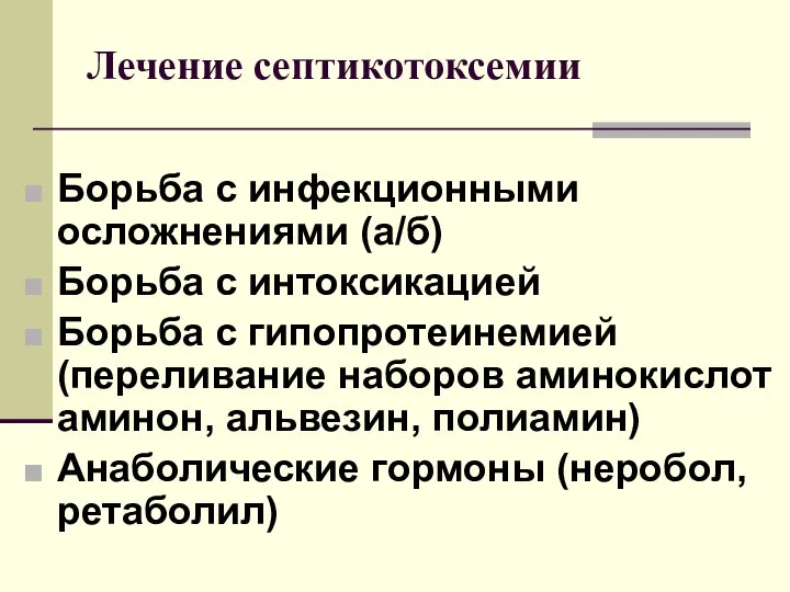 Лечение септикотоксемии Борьба с инфекционными осложнениями (а/б) Борьба с интоксикацией Борьба