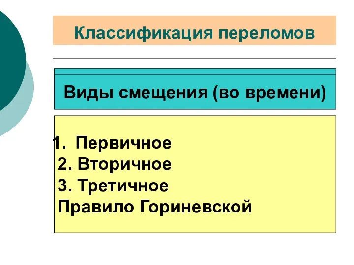 Классификация переломов Виды смещения (во времени) Первичное 2. Вторичное 3. Третичное Правило Гориневской