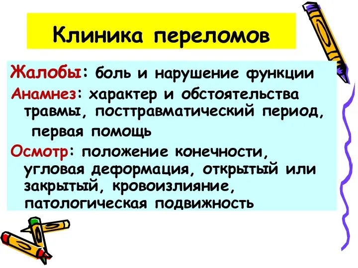 Клиника переломов Жалобы: боль и нарушение функции Анамнез: характер и обстоятельства