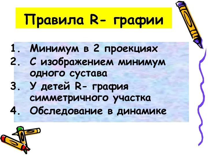 Правила R- графии Минимум в 2 проекциях С изображением минимум одного