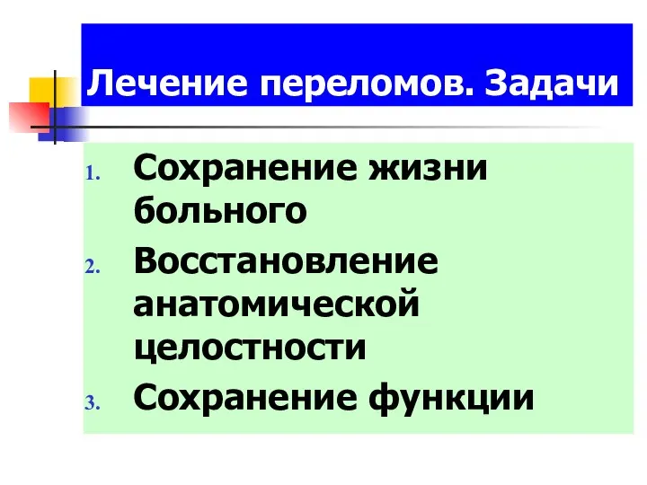 Лечение переломов. Задачи Сохранение жизни больного Восстановление анатомической целостности Сохранение функции