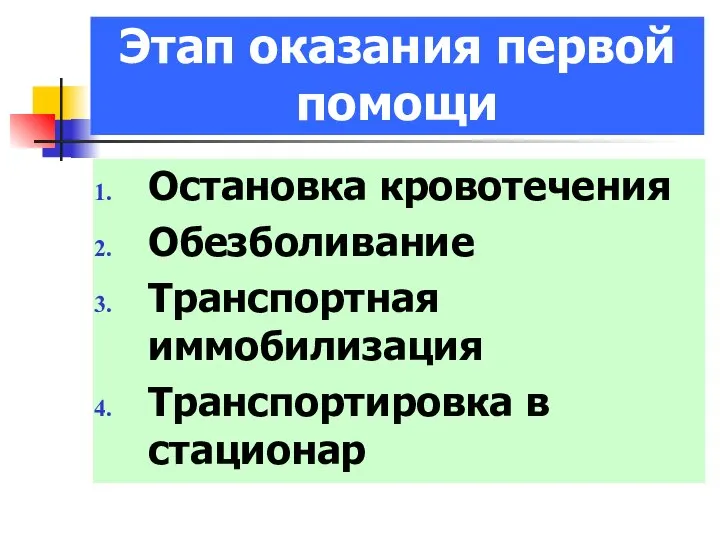 Этап оказания первой помощи Остановка кровотечения Обезболивание Транспортная иммобилизация Транспортировка в стационар