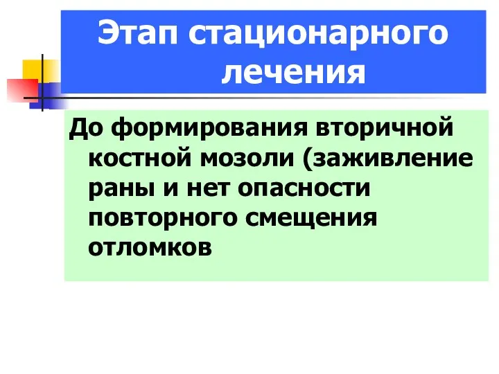 Этап стационарного лечения До формирования вторичной костной мозоли (заживление раны и нет опасности повторного смещения отломков