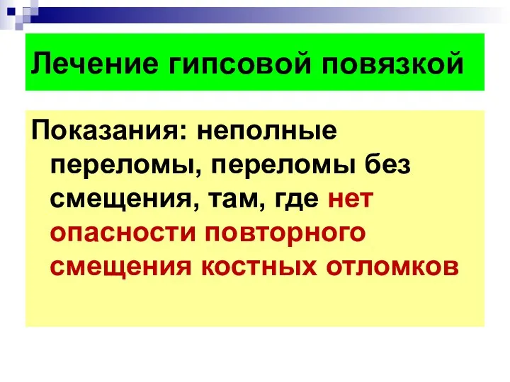 Лечение гипсовой повязкой Показания: неполные переломы, переломы без смещения, там, где