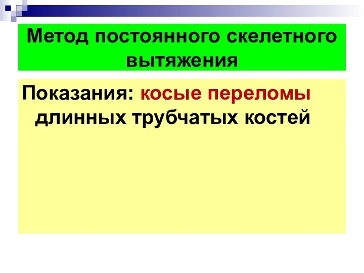 Метод постоянного скелетного вытяжения Показания: косые переломы длинных трубчатых костей