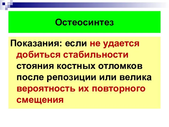 Остеосинтез Показания: если не удается добиться стабильности стояния костных отломков после