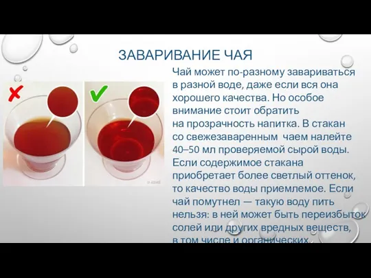 ЗАВАРИВАНИЕ ЧАЯ Чай может по-разному завариваться в разной воде, даже если