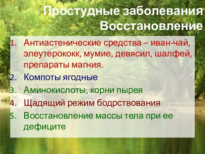 Простудные заболевания Восстановление Антиастенические средства – иван-чай, элеутерококк, мумие, девясил, шалфей,