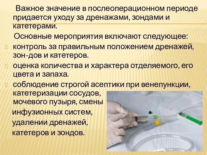 Важное значение в послеоперационном периоде придается уходу за дренажами, зондами и