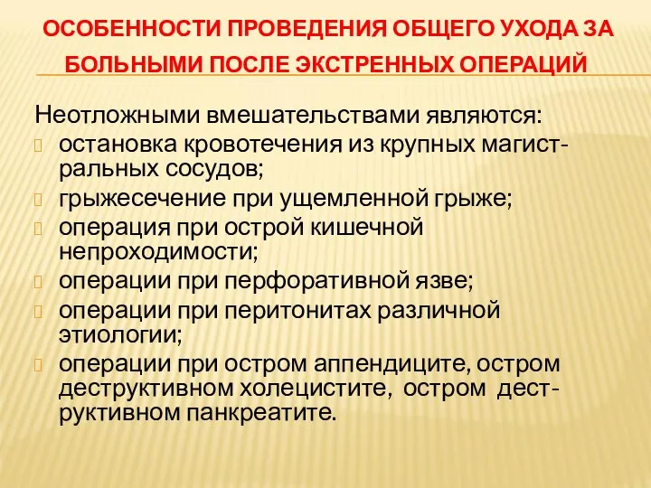 ОСОБЕННОСТИ ПРОВЕДЕНИЯ ОБЩЕГО УХОДА ЗА БОЛЬНЫМИ ПОСЛЕ ЭКСТРЕННЫХ ОПЕРАЦИЙ Неотложными вмешательствами