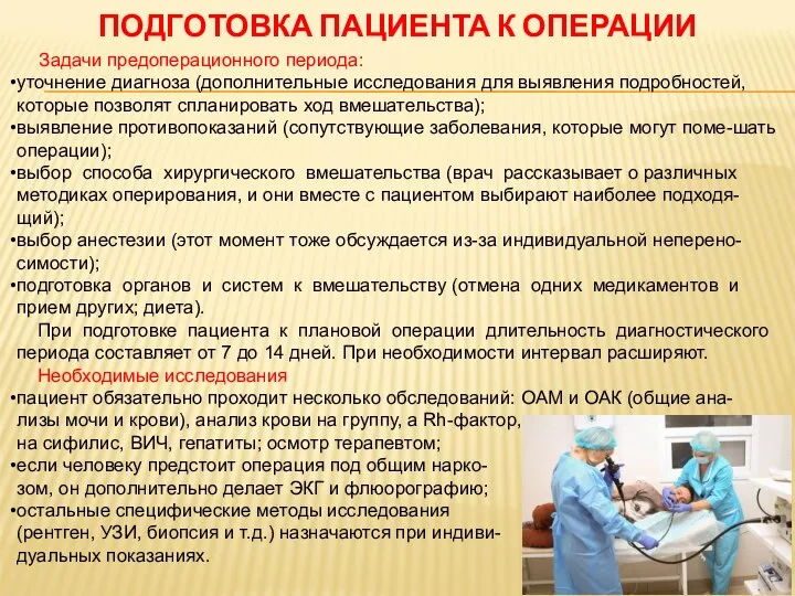 ПОДГОТОВКА ПАЦИЕНТА К ОПЕРАЦИИ Задачи предоперационного периода: уточнение диагноза (дополнительные исследования