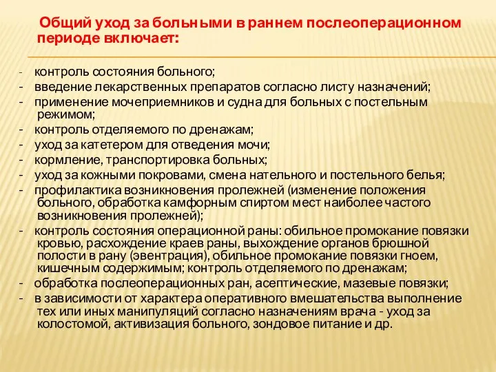 Общий уход за больными в раннем послеоперационном периоде включает: - контроль