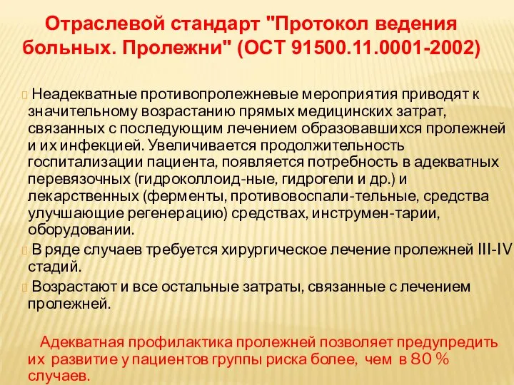 Неадекватные противопролежневые мероприятия приводят к значительному возрастанию прямых медицинских затрат, связанных