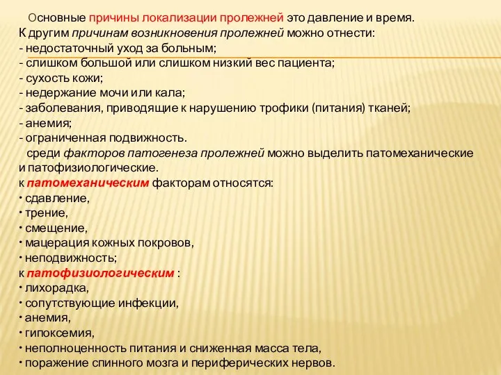 Основные причины локализации пролежней это давление и время. К другим причинам