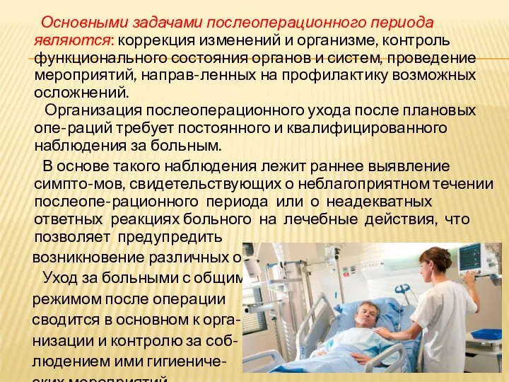 Основными задачами послеоперационного периода являются: коррекция изменений и организме, контроль функционального