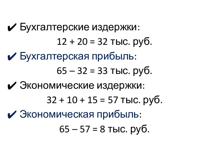 Бухгалтерские издержки: 12 + 20 = 32 тыс. руб. Бухгалтерская прибыль: