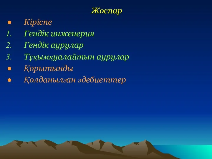 Жоспар Кіріспе Гендік инженерия Гендік аурулар Тұқымқуалайтын аурулар Қорытынды Қолданылған әдебиеттер