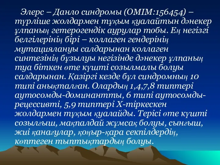 Элерс – Данло синдромы (OMIM:156454) – түрліше жолдармен тұқым қуалайтын дәнекер