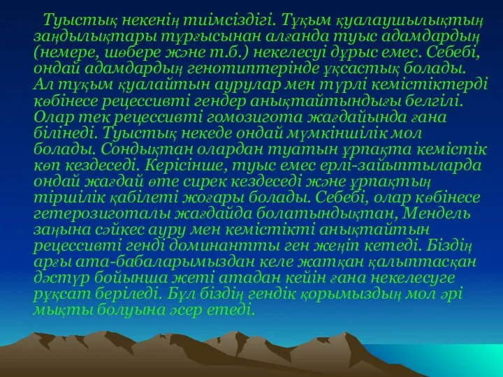 Туыстық некенің тиімсіздігі. Тұқым қуалаушылықтың заңдылықтары тұрғысынан алғанда туыс адамдардың (немере,