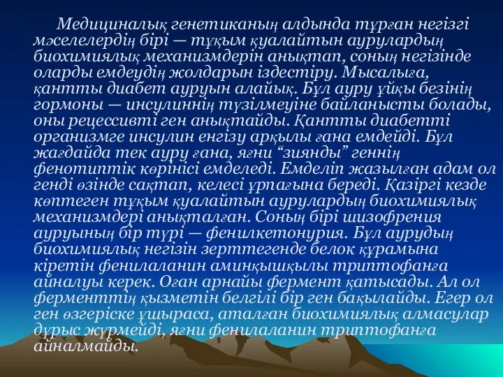 Медициналық генетиканың алдында тұрған негізгі мәселелердің бірі — тұқым қуалайтын аурулардың