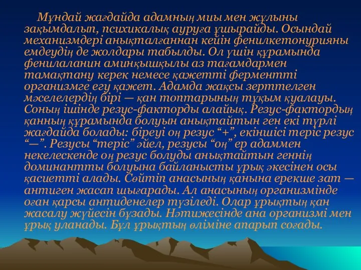 Мұндай жағдайда адамның миы мен жұлыны зақымдалып, психикалық ауруға ұшырайды. Осындай