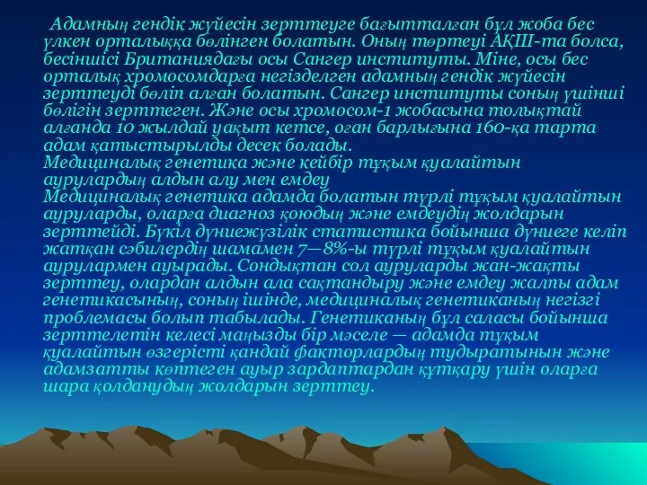 Адамның гендік жүйесін зерттеуге бағытталған бұл жоба бес үлкен орталыққа бөлінген