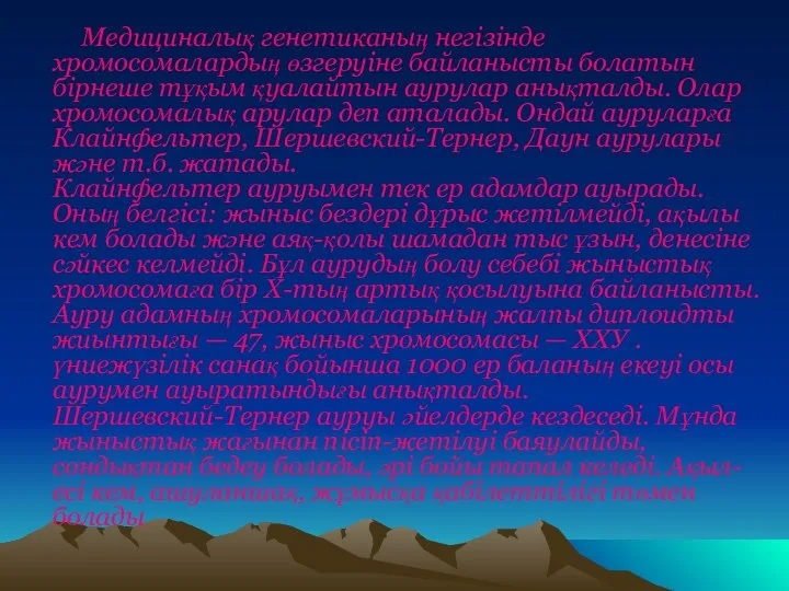 Медициналық генетиканың негізінде хромосомалардың өзгеруіне байланысты болатын бірнеше тұқым қуалайтын аурулар