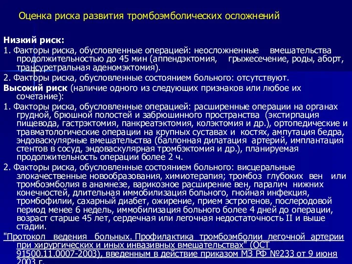 Оценка риска развития тромбоэмболических осложнений Низкий риск: 1. Факторы риска, обусловленные