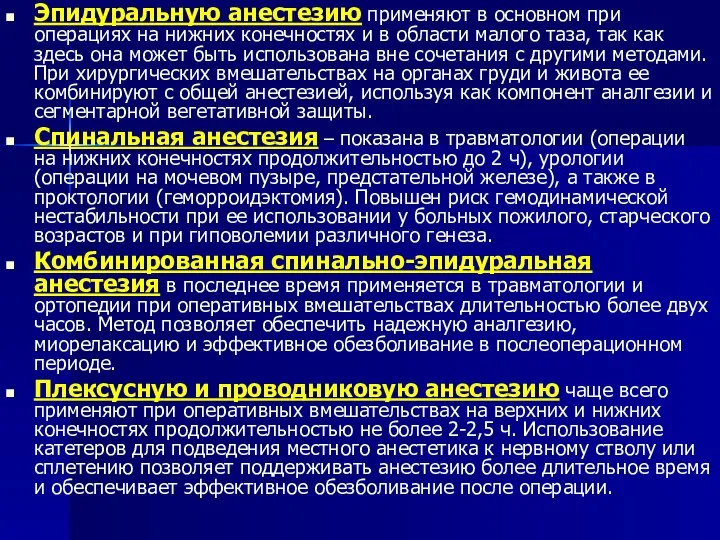 Эпидуральную анестезию применяют в основном при операциях на нижних конечностях и