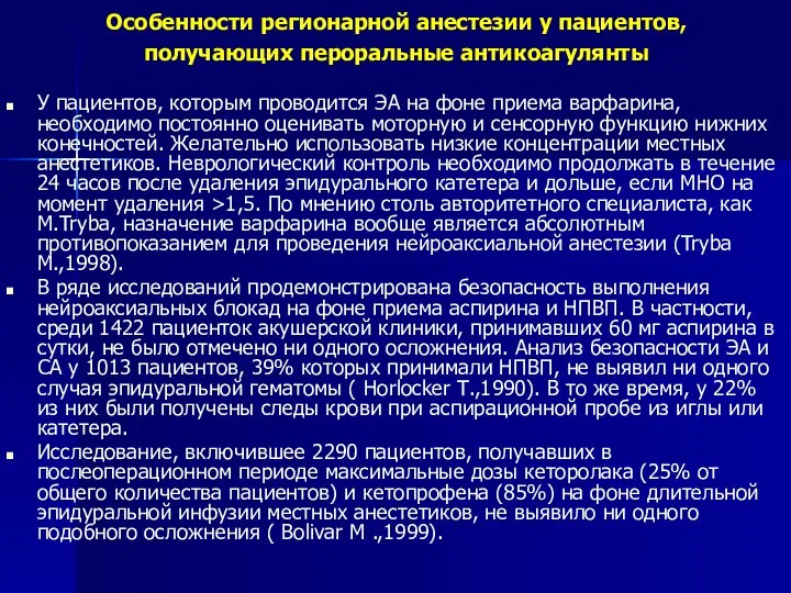 Особенности регионарной анестезии у пациентов, получающих пероральные антикоагулянты У пациентов, которым