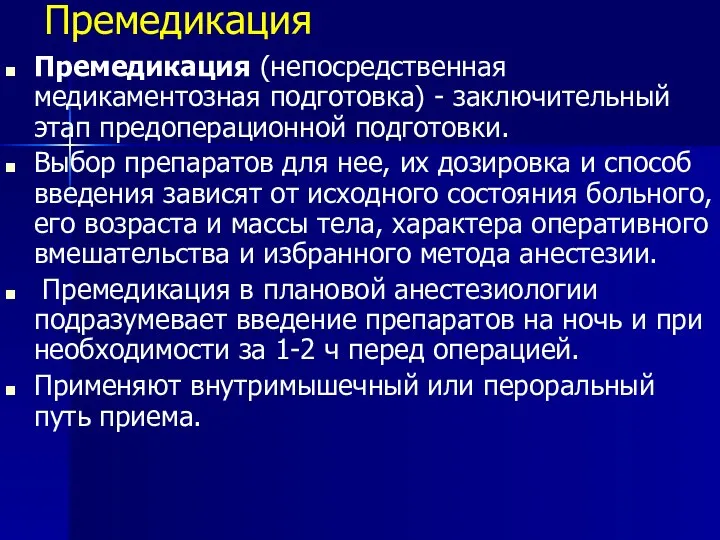 Премедикация Премедикация (непосредственная медикаментозная подготовка) - заключительный этап предоперационной подготовки. Выбор