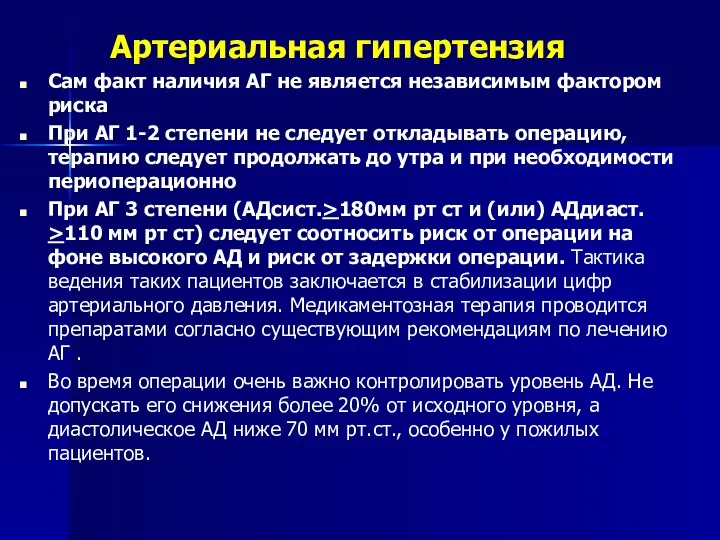 Артериальная гипертензия Сам факт наличия АГ не является независимым фактором риска