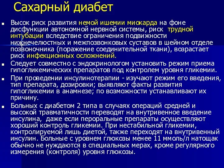 Сахарный диабет Высок риск развития немой ишемии миокарда на фоне дисфункции