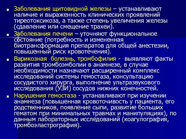 Заболевания щитовидной железы – устанавливают наличие и выраженность клинических проявлений тиреотоксикоза,