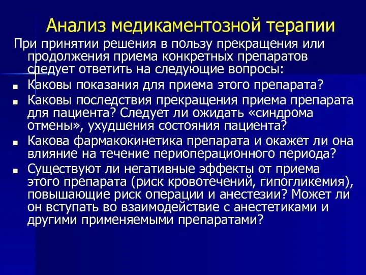 Анализ медикаментозной терапии При принятии решения в пользу прекращения или продолжения