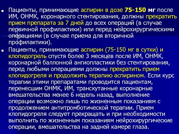 Пациенты, принимающие аспирин в дозе 75-150 мг после ИМ, ОНМК, коронарного