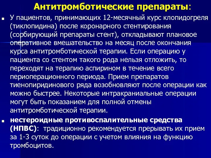 Антитромботические препараты: У пациентов, принимающих 12-месячный курс клопидогреля (тиклопидина) после коронарного