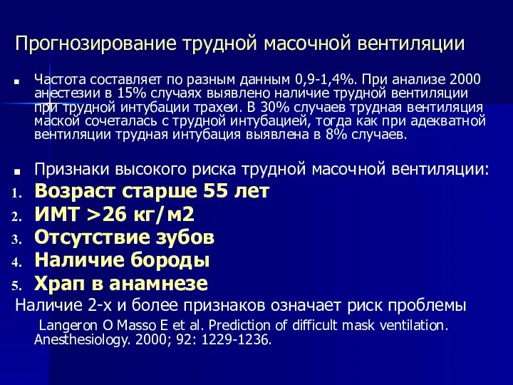 Прогнозирование трудной масочной вентиляции Частота составляет по разным данным 0,9-1,4%. При