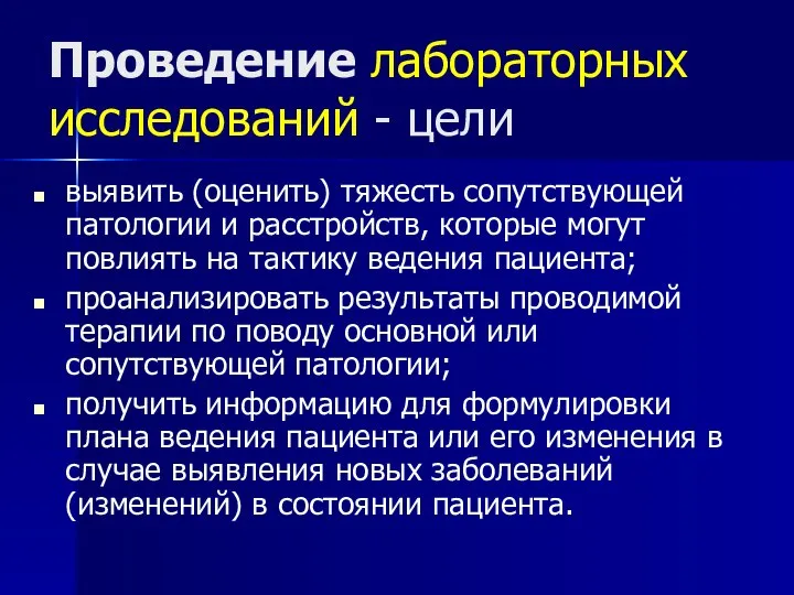 Проведение лабораторных исследований - цели выявить (оценить) тяжесть сопутствующей патологии и