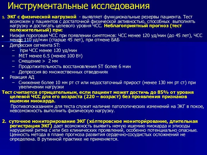 Инструментальные исследования 1. ЭКГ с физической нагрузкой - выявляет функциональные резервы