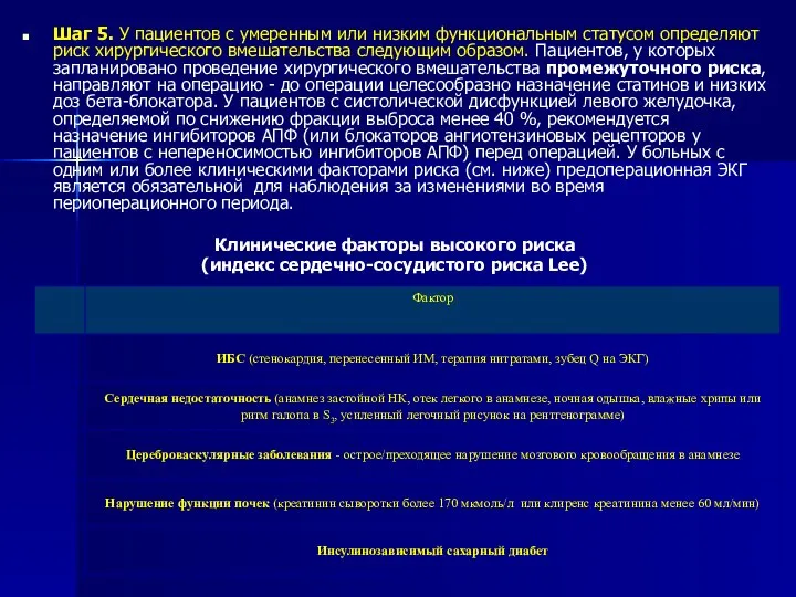 Шаг 5. У пациентов с умеренным или низким функциональным статусом определяют