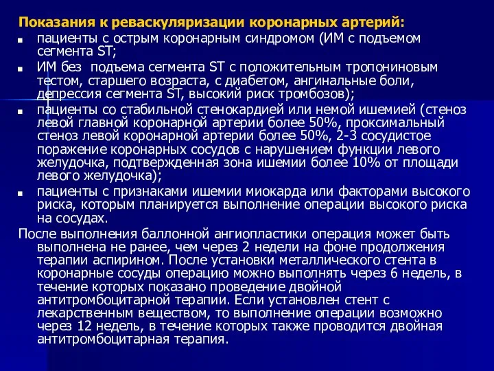 Показания к реваскуляризации коронарных артерий: пациенты с острым коронарным синдромом (ИМ