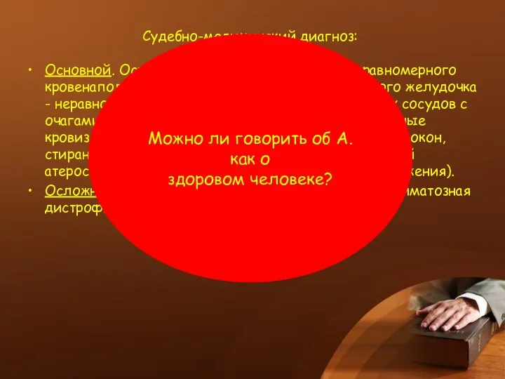 Судебно-медицинский диагноз: Основной. Острая коронарная смерть: очаги неравномерного кровенаполнения миокарда в