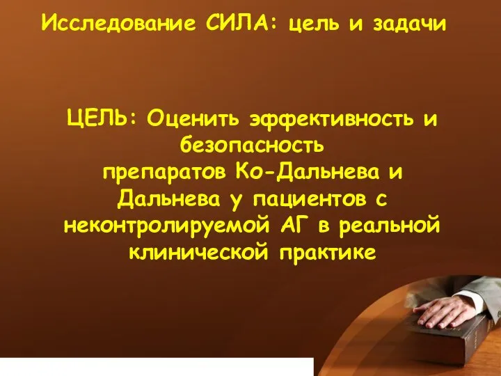 Исследование СИЛА: цель и задачи ЦЕЛЬ: Оценить эффективность и безопасность препаратов