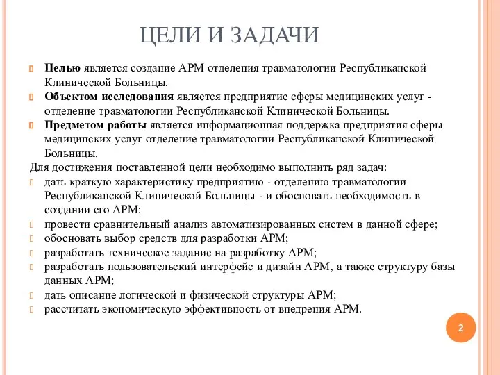 ЦЕЛИ И ЗАДАЧИ Целью является создание АРМ отделения травматологии Республиканской Клинической