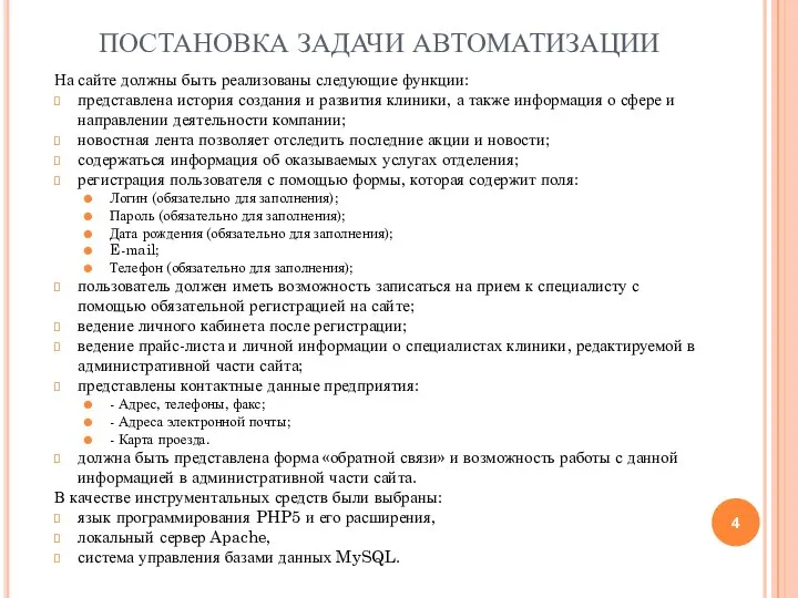 ПОСТАНОВКА ЗАДАЧИ АВТОМАТИЗАЦИИ На сайте должны быть реализованы следующие функции: представлена