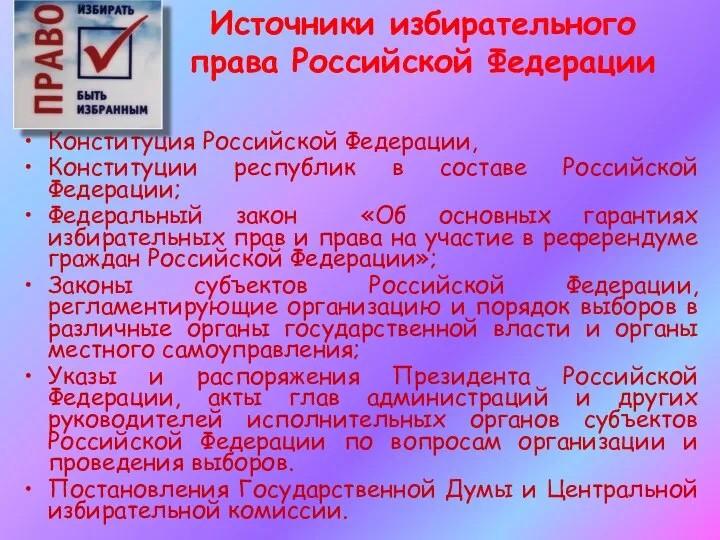 Источники избирательного права Российской Федерации Конституция Российской Федерации, Конституции республик в