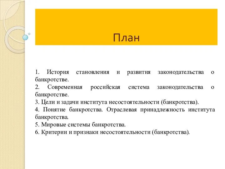 План 1. История становления и развития законодательства о банкротстве. 2. Современная